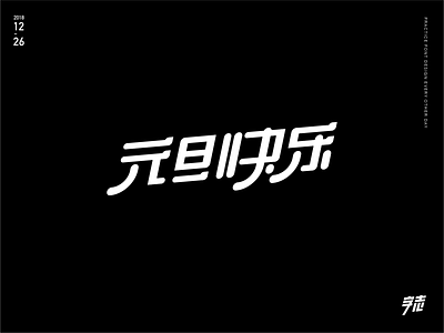 元旦快乐 font design illustration logo typography