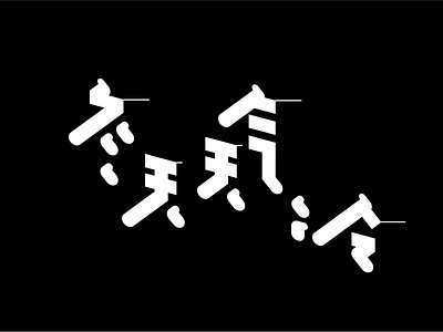 冬天天气冷