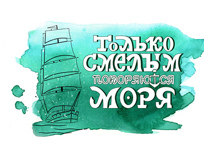 Lettering phrase in cyrillic on watercolor and sailboat background branding brave calligraphy courage design illustration lettering logo poster vector watercolor
