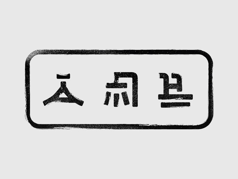Kanji pt.I: Onsen japan design line vector icon