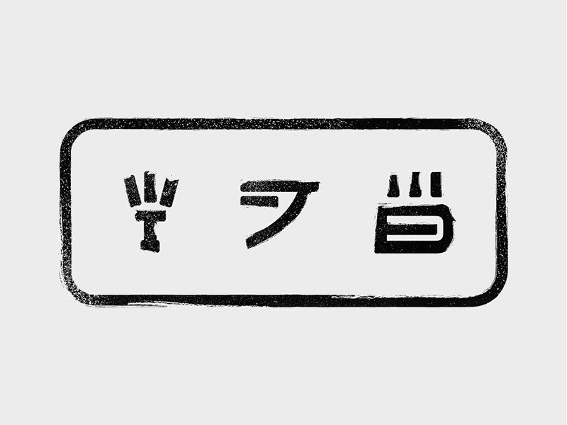 Kanji pt.IV: Sanpatsuya stencil paint brush paint japanese minimal vector line japan icon design