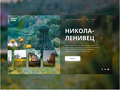 Nikola-Lenivets Концепция первого экрана сайта турагентства design ui