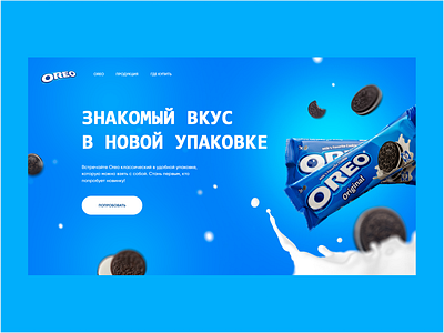 Концепция промо страницы Oreo design