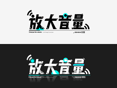 Font design - 放大音量🔊 chinese characters design font logo typeface ui volume