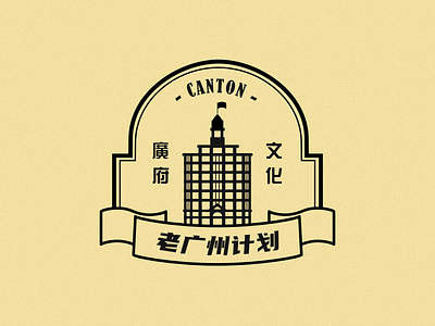 Old GuangZhou Logo building buildings china design illustration logo