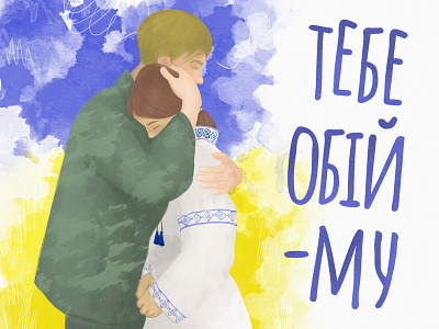 "When the war is finally over" art series blue and yellow couple made in ua stand with ukraine standwithukraine ua art ukraine ukrainian ukrainian art ukrainian culture ukrainianart ukrainianculture war in ukraine warinukraine