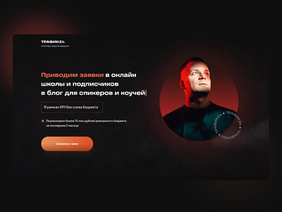 Landing page for advertising agency Traffic 24