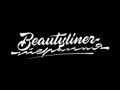 Beautyliner calligraphy customtype cyrillic handlettering lettering logo logo design logotype redesign type typemate typography