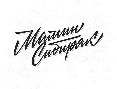 Logo for Russian restaurant calligraphy customtype cyrillic handlettering lettering logo logotype script soviet union typemate typography