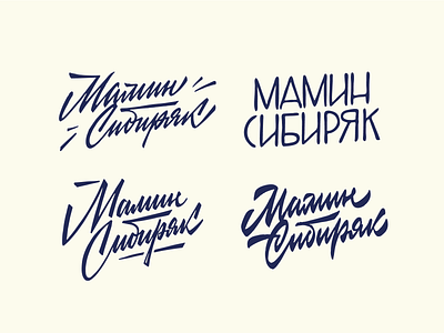 Raw lettering sketches calligraphy casual cyrillic hand lettering lettering logo logotype script sketch soviet typemate typography