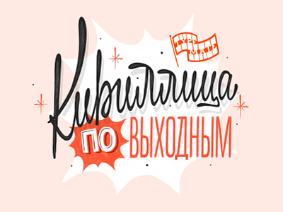Cyrillic weekends calligraphy customtype handlettering lettering logo script sketch type typemate typography