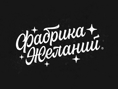 Wish factory customtype cyrillic handlettering lettering logo logotype redesign script sketch type typemate typography