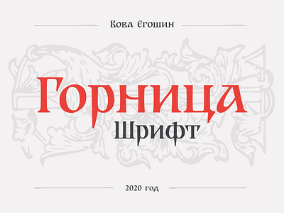Gornitsa Typeface church customtype cyrillic font ortodox slavic type typeface typeface design typemate typography