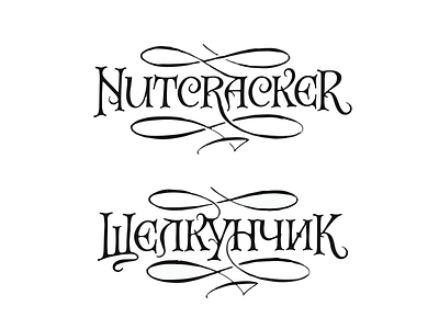 Nutcracker sketch calligraphy customtype cyrillic lettering logo logotype nutcracker typemate typography