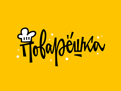 Povareshka calligraphy customtype cyrillic lettering logo logotype typemate typography