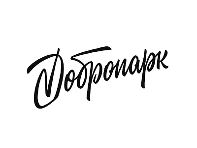 Dobropark lettering logo sketch calligraphy customtype lettering logo logotype typemate typography