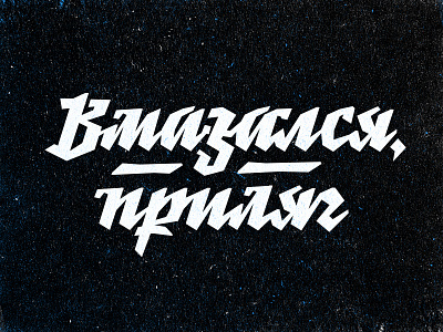 Vmazalsya custom cyrillic drugs handwritten junky lettering letters space type typography