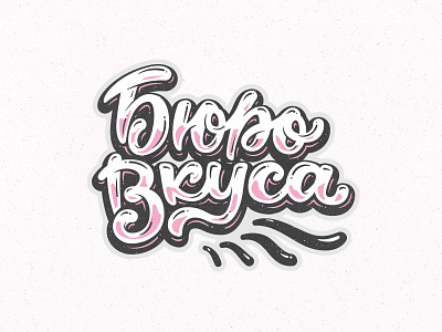 Бюро Вкуса logo sketch bureau cafe cyrillyc design lettering logo logotype moscow sketch taste type typography