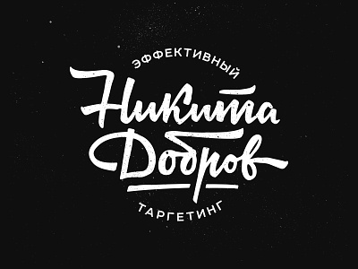 Никита Добров cyrillic lettering calligraphy design designlogo handwritten identity lettering logo logotype personal targeting type typography
