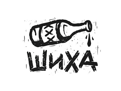 Shiha (Шиха) beer bottle cloth lettering logo logotype punk skateboarding stamp type ufa wear