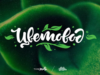 Cvetovod logo blossom calligraphy flower gardens green handwriting leaf lettering logo logotype