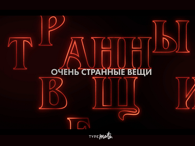 Stranger things in Russia! / Fun cyrillic variation cyrillic design lettering motion stranger things type typemate typo typography vovaegoshin