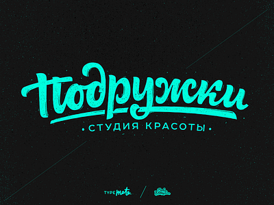 Подружки/Girlfriends lettering logo by Typemate on Dribbble