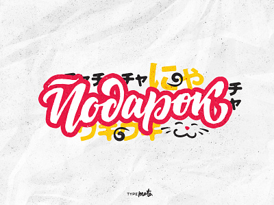 Gift Sticker calligraphy cat customtype gift handmade handwritten japan lettering logo type typemate typography