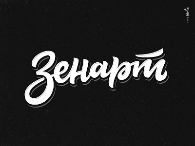 «Зенарт» lettering logotype art calligraphy customtype cyrillic lettering logo logotype type typemate typography zen