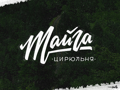 «Тайга» lettering logo barbershop calligraphy customtype cyrillic handlettering lettering logo logotype type typemate