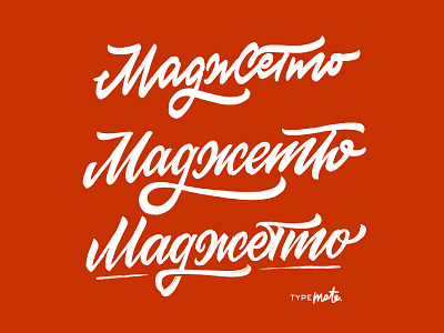Magetto cyrillic sketches #2 calligraphy casual hand lettering lettering lettering logo logo logotype sketch typemate typography