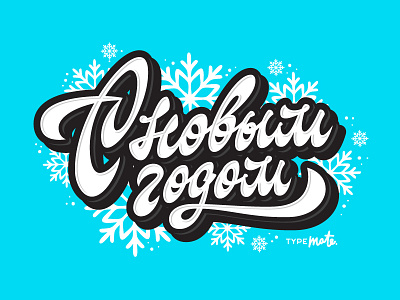 С Новым Годом calligraphy cyrillic free holidays lettering newer snow typemate typography