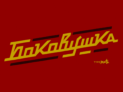 Bokovushka calligraphy cyrillic free lettering soviet typemate typography