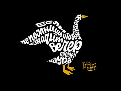 Goose lettering #1 customtype cyrillic goose handlettering illustration lettering logo sketch typemate typography