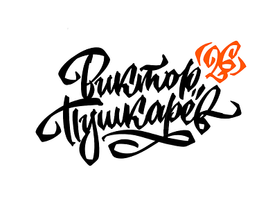 Viktor Pushkarev calligraphy customtype cyrillic design hand lettering handlettering handwritten lettering logo logotype script sketch type typemate typography