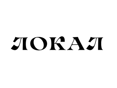 Локал customtype cyrilic lettering logo logotype type typeface typemate typography