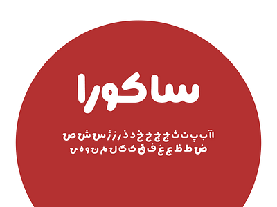 sakura typeface v1.0