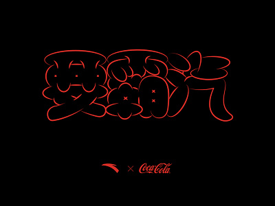 ANTA x CocaCola | 2019