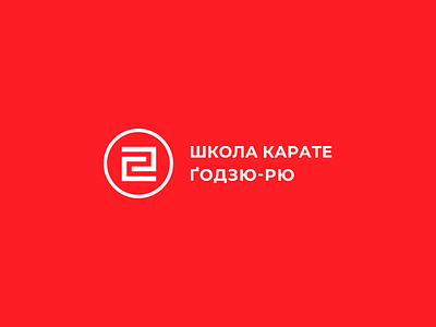 GOJU-RYU KARATE SCHOOL | ШКОЛА КАРАТЕ ҐОДЗЮ-РЮ | logotype UA