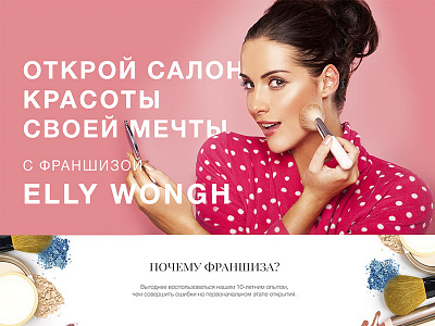Landing Page for Franchise Beauty saloon beauty cosmetics franchise landing page saloon woman красоты лендинг салон франшиза