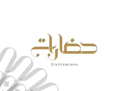Civilizations arabictypography typography حضارات