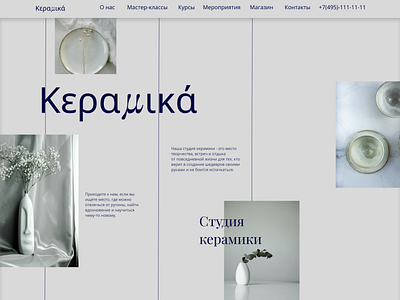 Сайт для студии керамики branding design graphic design ill illustration logo ui ux vector