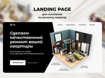 Landing page - Ремонт квартир design landing landing page repair landing website лендинг ремонт ремонт квартир ремонт квартир landing ремонт квартир лендинг ремонт лендинг