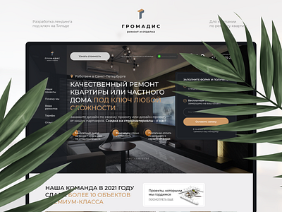 Ремонт квартир под ключ - Lading page design landing landing page website дизайн сайта лендинг ремонт ремонт landing ремонт квартир ремонт квартир landing page ремонт лендинг строительство