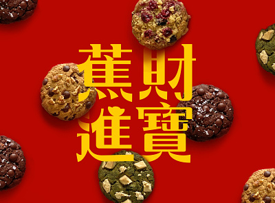 蕉財進寶 Ong with WOWNANA! art direction banana branding chinese culture chinese new year chinese type cookies festive gift box lunar new year modern red type type design typography