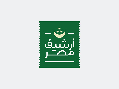Egypt's Archive Logo arabic archive brand branding egypt flags green logo old post stamp stamp typography