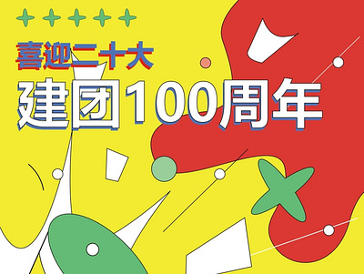 建团100周年 graphic design