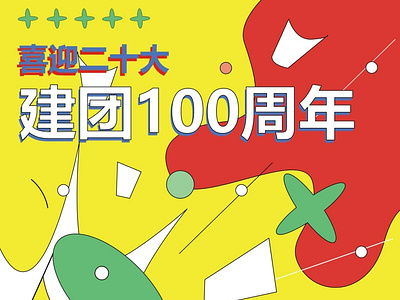 建团100周年