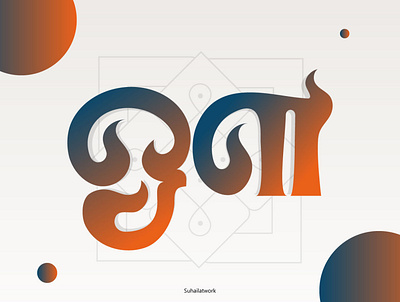 Tamizh Alphabets adobe illustration graphicdesign illustration illustrator lettering typo typography vectorart