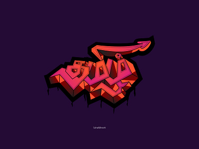 Tamizh Graffiti graffiti art graffitytypo illustration tamizh typo typograffity typographic typography typography art typography design